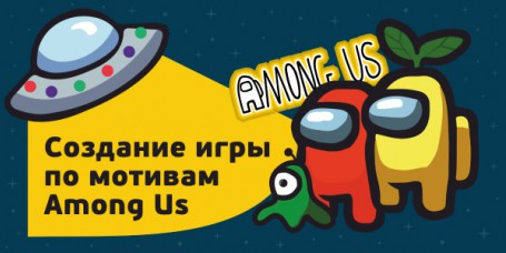 Among Us - Школа программирования для детей, компьютерные курсы для школьников, начинающих и подростков - KIBERone г. Калуга