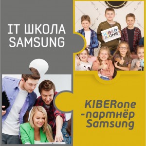 КиберШкола KIBERone начала сотрудничать с IT-школой SAMSUNG! - Школа программирования для детей, компьютерные курсы для школьников, начинающих и подростков - KIBERone г. Калуга