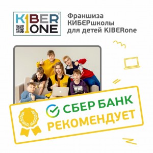 Франшизу КиберШколы KIBERone рекомендует  Сбербанк - Школа программирования для детей, компьютерные курсы для школьников, начинающих и подростков - KIBERone г. Калуга